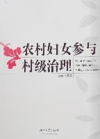 農村婦女參與村級治理 農村婦女參與村級治理