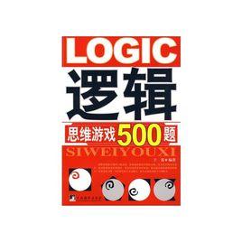 邏輯思維遊戲500題 邏輯思維遊戲500題