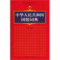 中華人民共和國國情詞典 中華人民共和國國情詞典