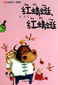 冰波動物童話·紅蜻蜓,紅蜻蜓 冰波動物童話·紅蜻蜓,紅蜻蜓