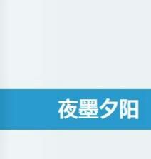 夜墨夕陽 夜墨夕陽