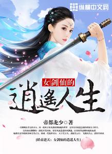 妖帝逆天：女劍仙的逍遙人生