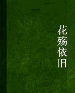 花殤依舊 花殤依舊