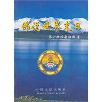 佛說世界末日:第七世修康活佛 佛說世界末日:第七世修康活佛