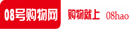 08號購物網