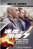 速度與激情7