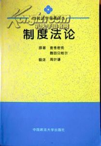 《制度法論》 《制度法論》