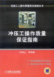 衝壓工操作質量保證指南