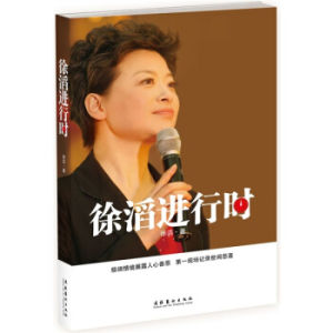 徐滔進行時 徐滔進行時