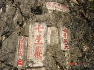 七星岩摩崖石刻（全國重點文物保護單位）