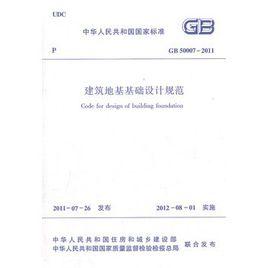 建築地基基礎設計規範GB50007-2011 建築地基基礎設計規範GB50007-2011