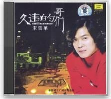 久違的哥們 久違的哥們