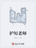 護短老師 護短老師