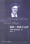 《地獄·神秘日記抄》 《地獄·神秘日記抄》