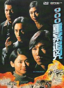 900重案追兇 900重案追兇