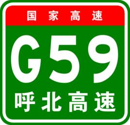 呼和浩特-北海高速公路 呼和浩特-北海高速公路