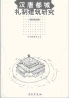 漢唐都城禮制建築研究 漢唐都城禮制建築研究