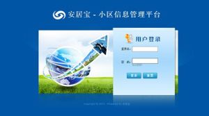 圖2  小區管理平台