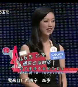 鄭秋萍[《非誠勿擾》女嘉賓]