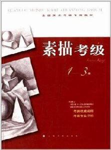 全國美術考級專用教材:素描考級 全國美術考級專用教材:素描考級