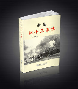 浙南紅十三軍傳 浙南紅十三軍傳