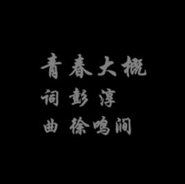 青春大概[徐鳴澗所做的歌曲]