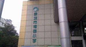 深圳市福田區福強國小 深圳市福田區福強國小