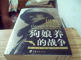 狗娘養的戰爭 狗娘養的戰爭