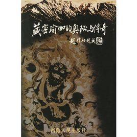 藏密瑜伽的奧秘與傳奇 藏密瑜伽的奧秘與傳奇