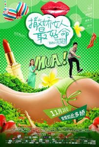 撒嬌女人最好命 撒嬌女人最好命