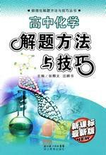怎樣解題:高中化學解題方法與技巧 怎樣解題:高中化學解題方法與技巧
