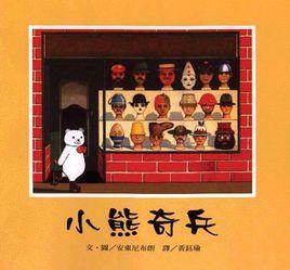 小熊奇兵 小熊奇兵