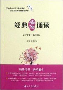 經典名作誦讀:5年級 經典名作誦讀:5年級