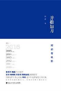 並指如刀:阿郎看電影 並指如刀:阿郎看電影