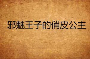 邪魅王子的俏皮公主 邪魅王子的俏皮公主