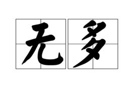 無多 無多