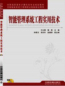 智慧型管理系統工程實用技術