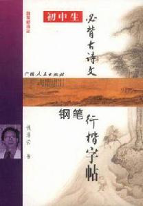 國中生必背古詩文鋼筆行楷字帖 國中生必背古詩文鋼筆行楷字帖