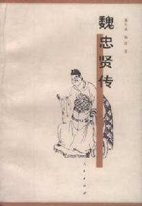 魏忠賢傳 魏忠賢傳