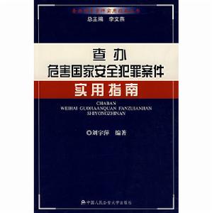 查辦危害國家安全犯罪案件實用指南