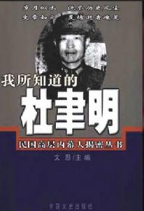 我所知道的杜聿明