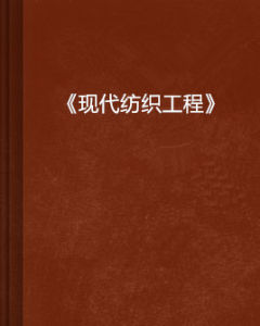 《現代紡織工程》