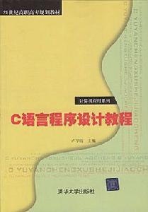 C語言程式設計教程[盧宇清主編書籍]