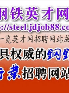 鋼鐵英才網 鋼鐵英才網
