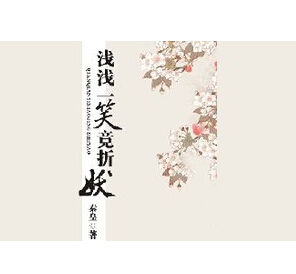 淺淺一笑竟折妖 淺淺一笑竟折妖