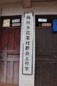 花果村[貴州省威寧縣海拉鄉下轄村]