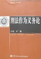 刑法作為義務論 刑法作為義務論