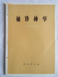 袖珍神學 袖珍神學