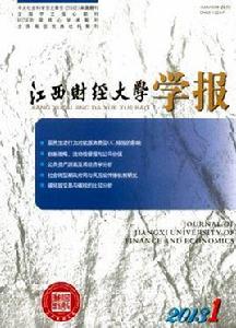 江西財經大學學報 江西財經大學學報