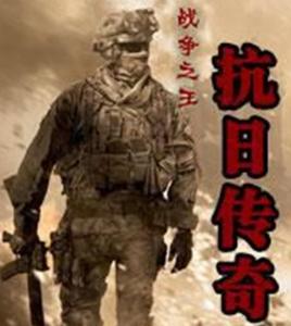 戰爭之王抗日傳奇 戰爭之王抗日傳奇